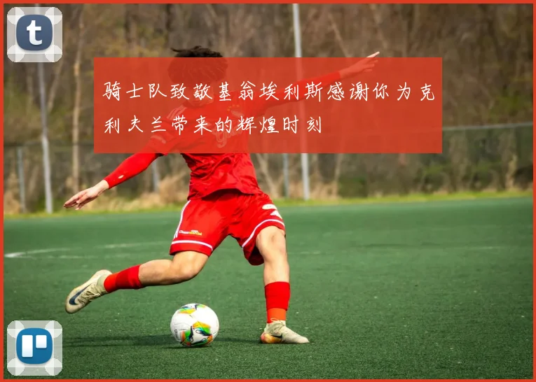 骑士队致敬基翁埃利斯感谢你为克利夫兰带来的辉煌时刻