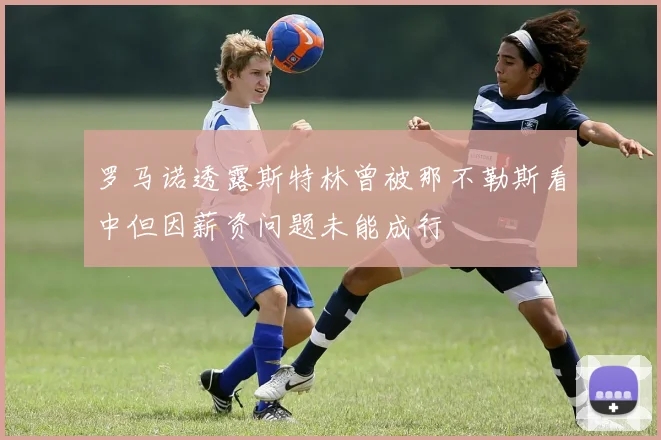 罗马诺透露斯特林曾被那不勒斯看中但因薪资问题未能成行