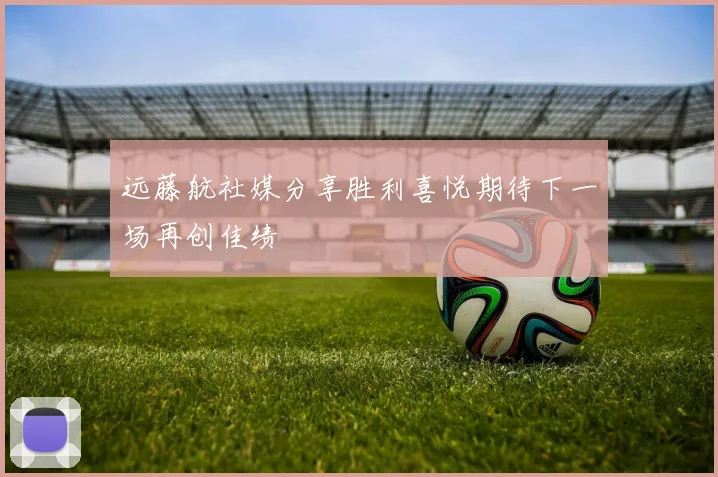 远藤航社媒分享胜利喜悦期待下一场再创佳绩