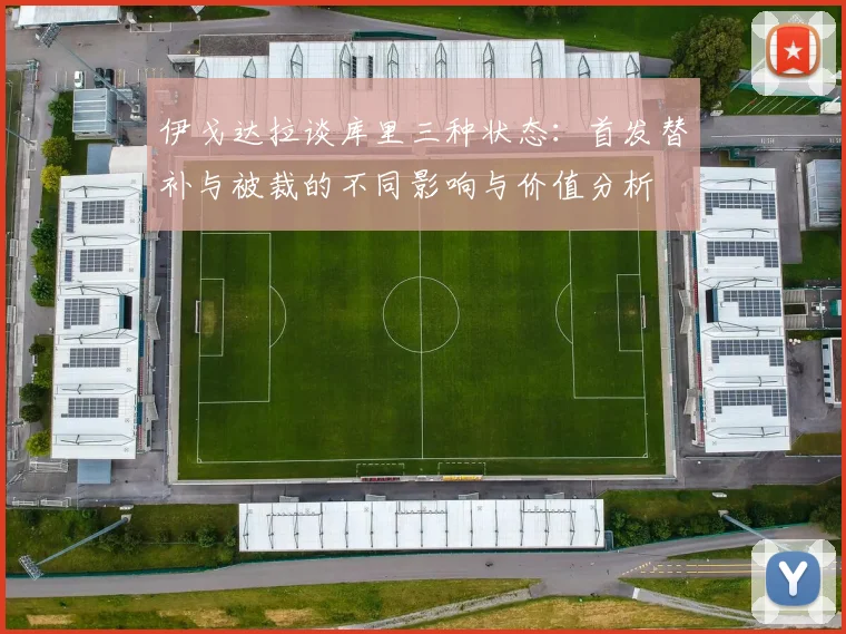 伊戈达拉谈库里三种状态：首发替补与被裁的不同影响与价值分析