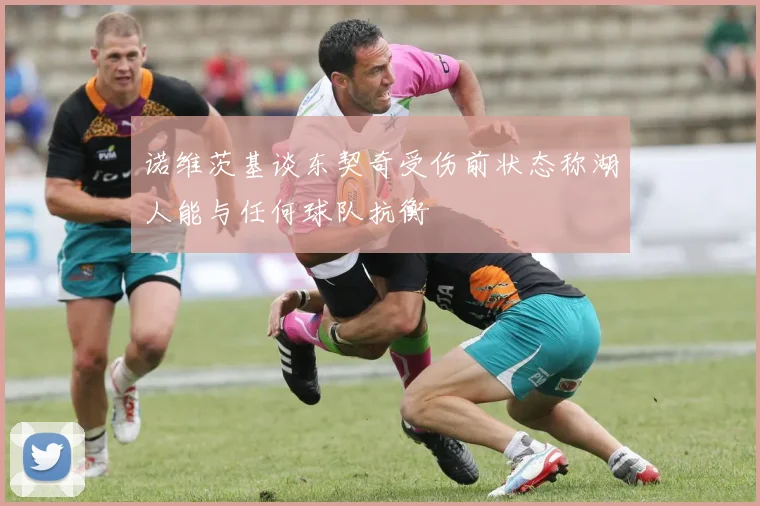 诺维茨基谈东契奇受伤前状态称湖人能与任何球队抗衡