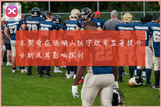 东契奇在场湖人防守效率显著提升分析及其影响探讨